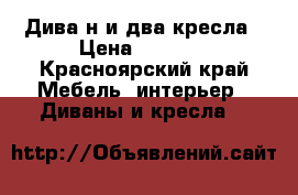 Дива н и два кресла › Цена ­ 5 000 - Красноярский край Мебель, интерьер » Диваны и кресла   